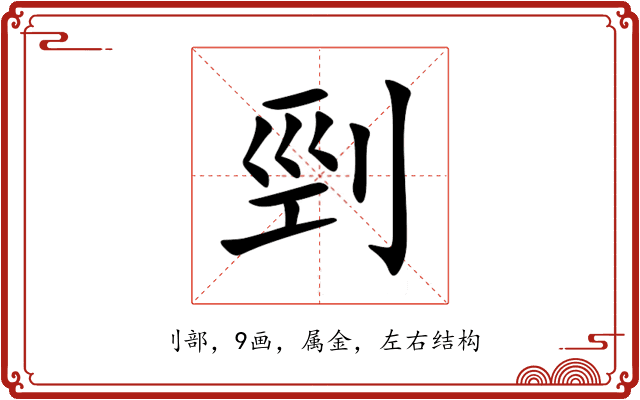 剄
