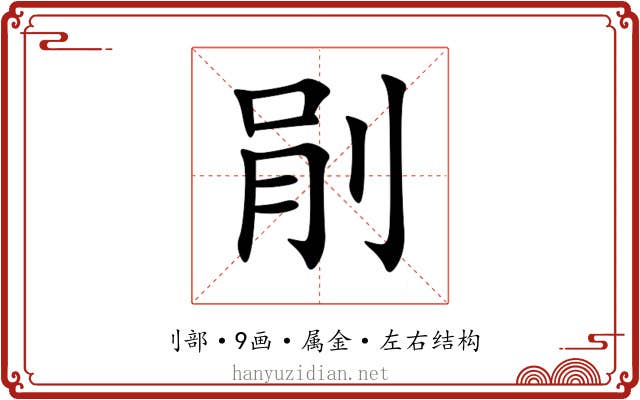 剈 剈
