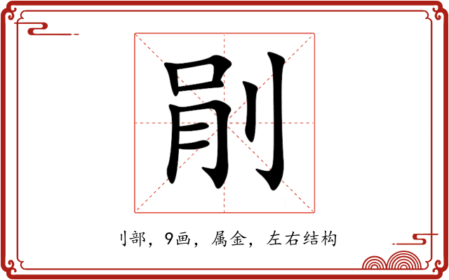 剈 剈