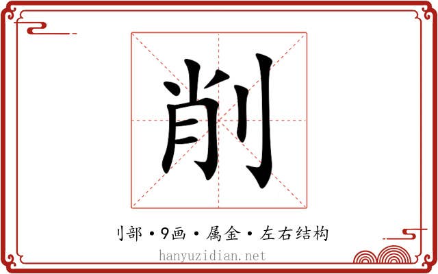 削