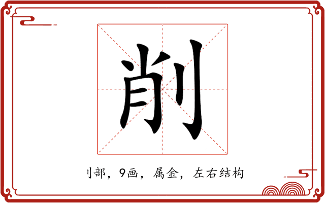 削 削