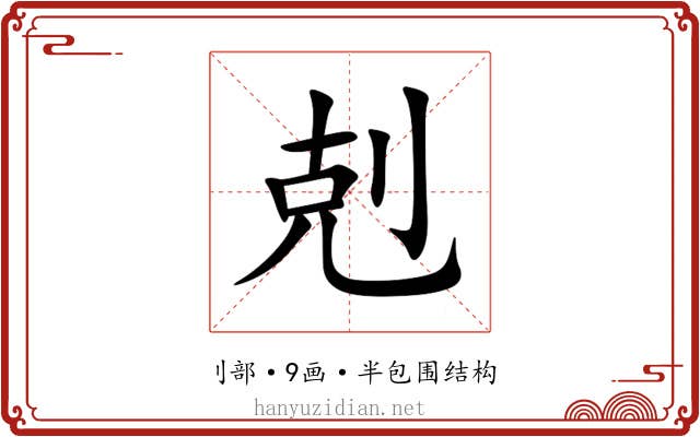 剋 剋