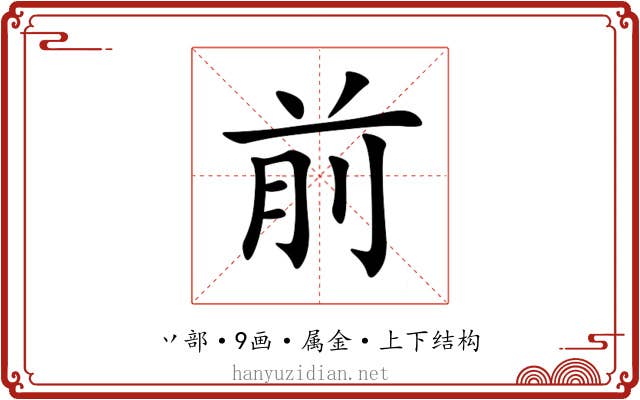 前 前