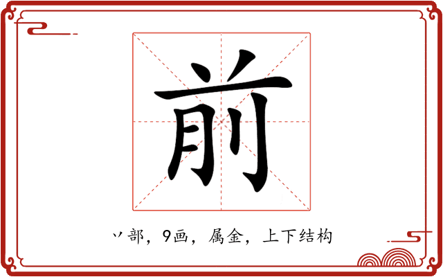 前 前