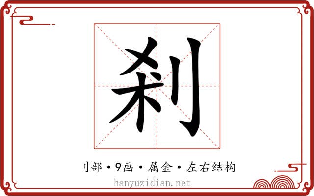 剎