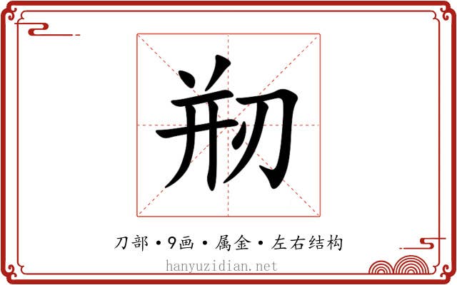 剏 剏