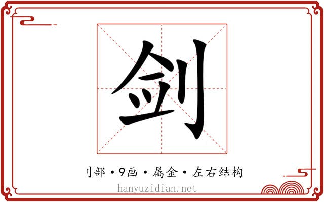 剑 剑