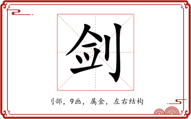 剑 剑
