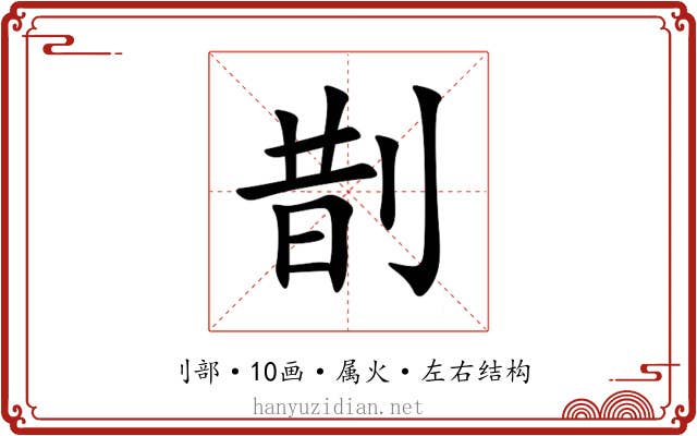剒 剒
