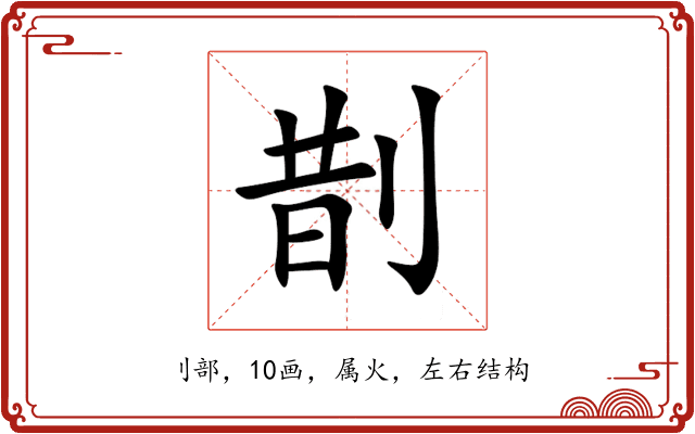 剒 剒