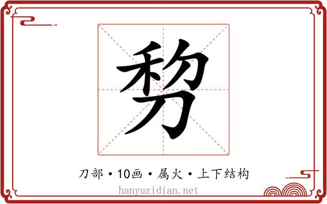 剓 剓