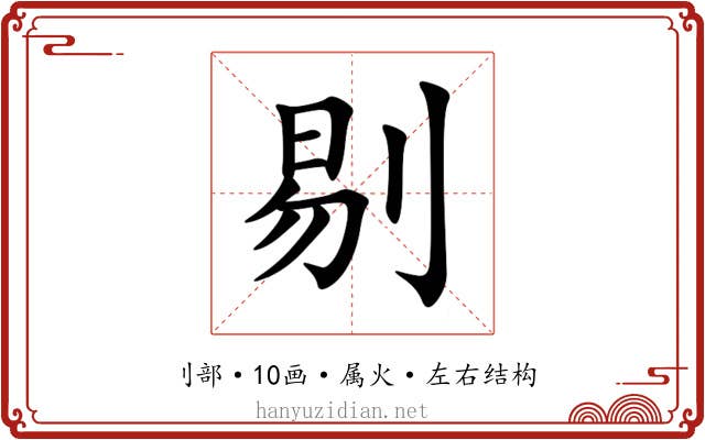 剔 剔