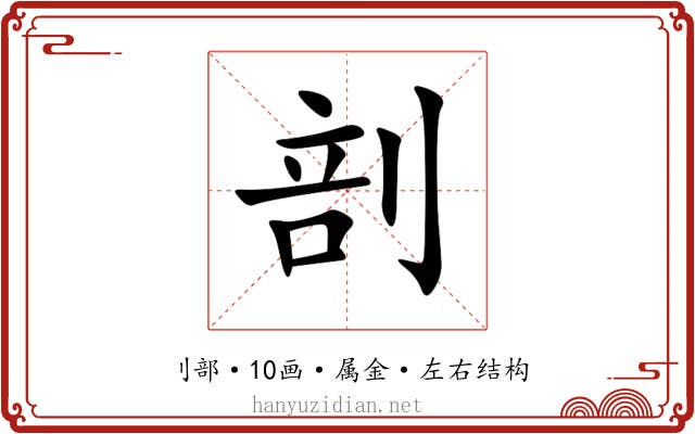 剖 剖