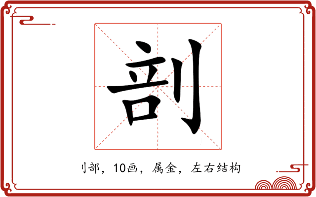 剖