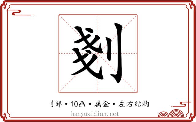 剗 剗