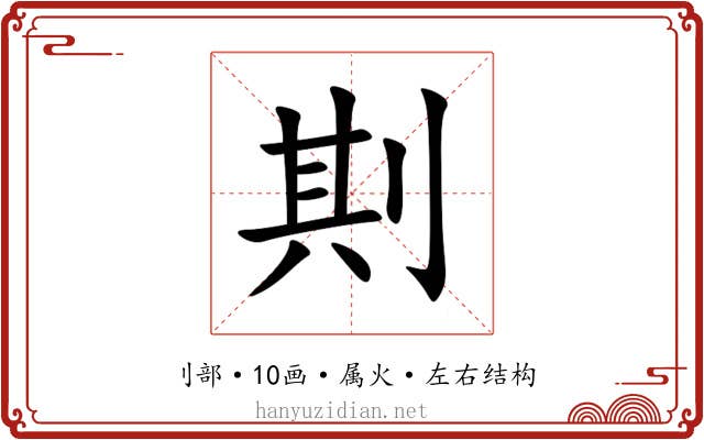 剘 剘