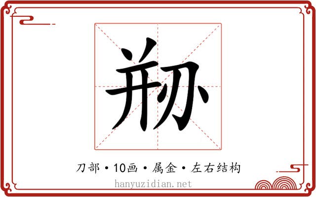 剙 剙