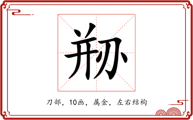 剙 剙