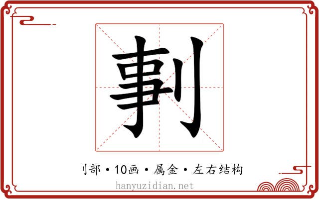 剚 剚