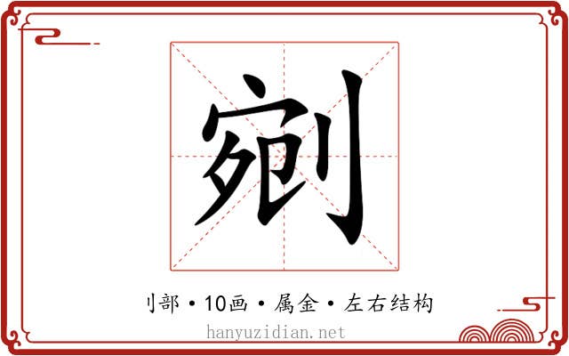剜