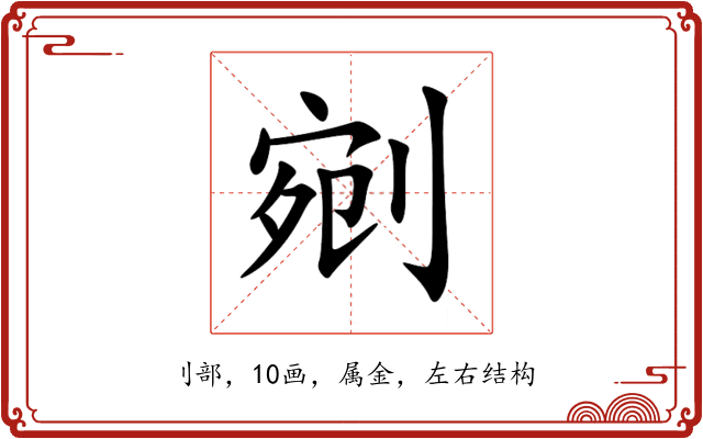 剜 剜