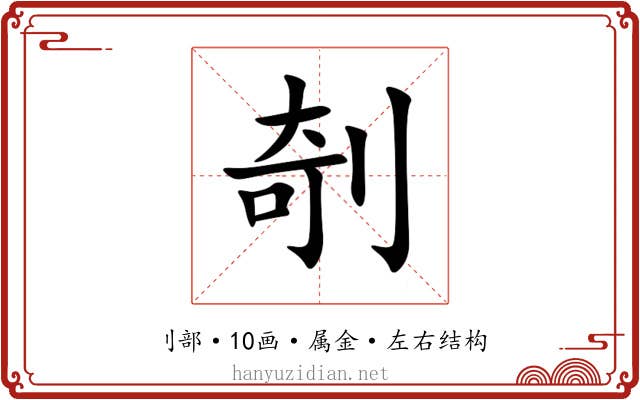 剞 剞
