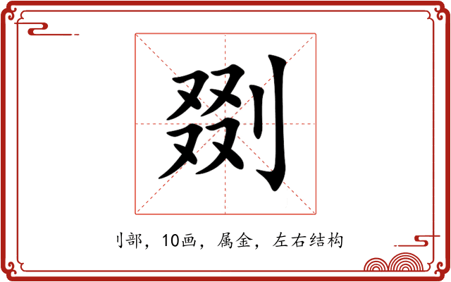 剟 剟