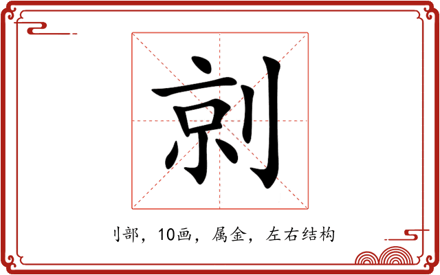 剠 剠