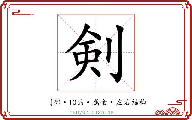剣 剣