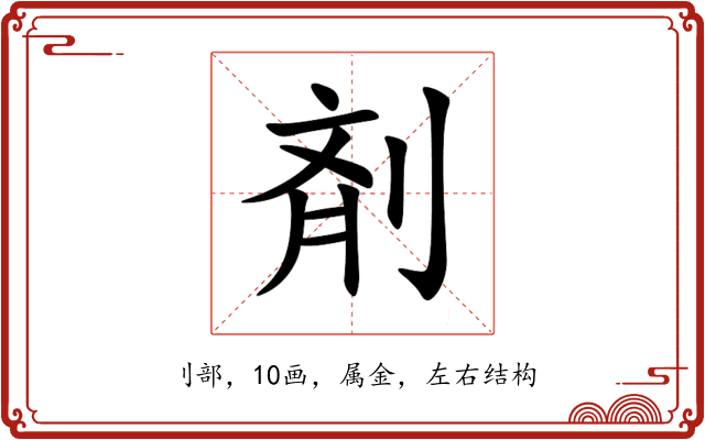 剤 剤