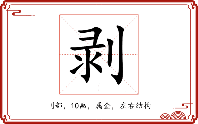 剥 剥