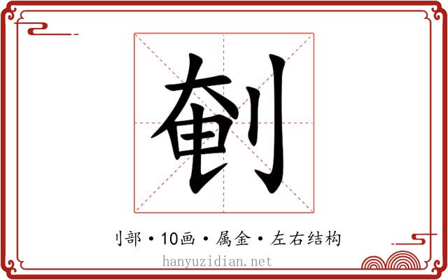 剦 剦