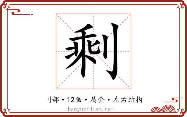 剩 剩