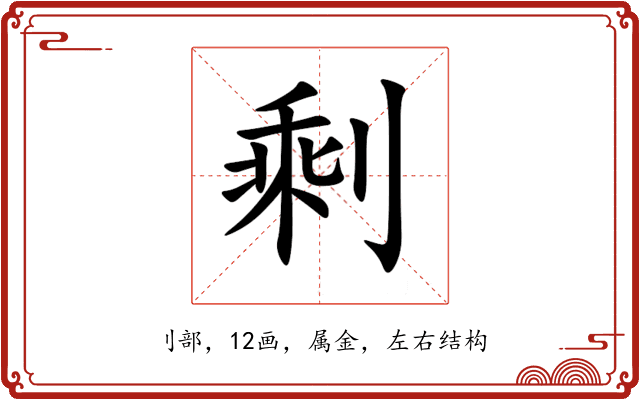 剩 剩