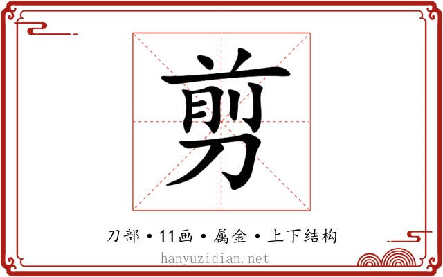 剪 剪