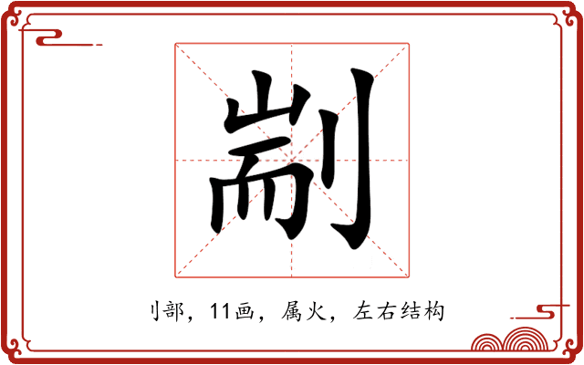 剬 剬