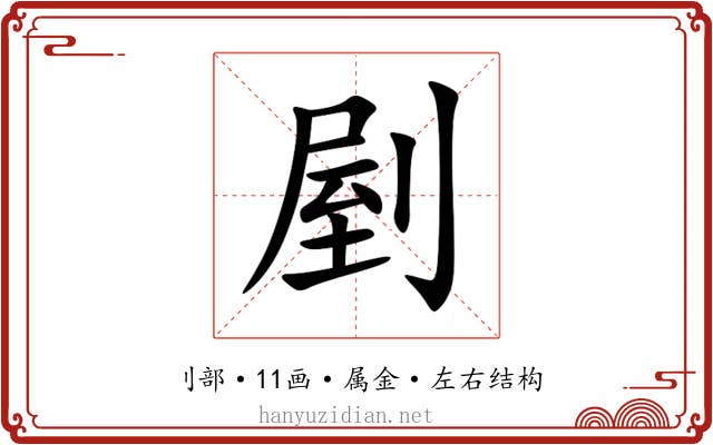 剭 剭