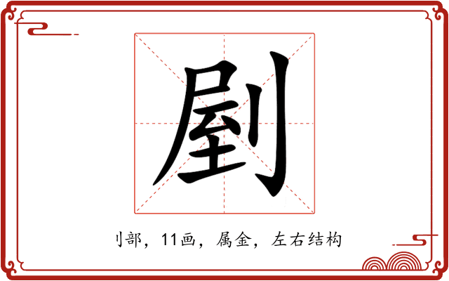 剭 剭
