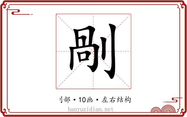 剮