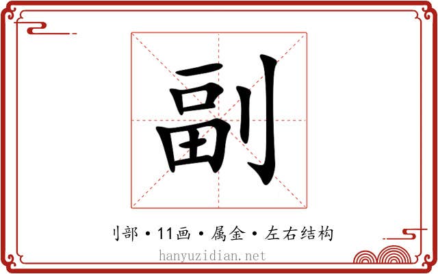 副 副