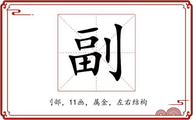 副 副