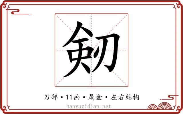剱