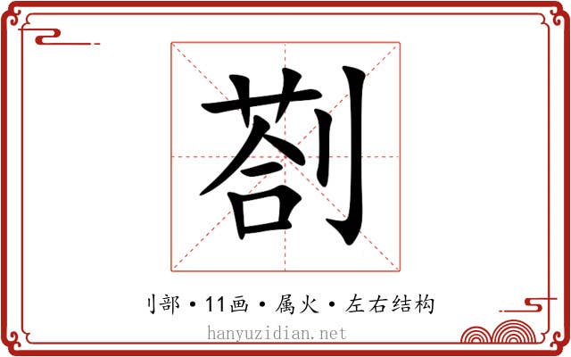 剳 剳