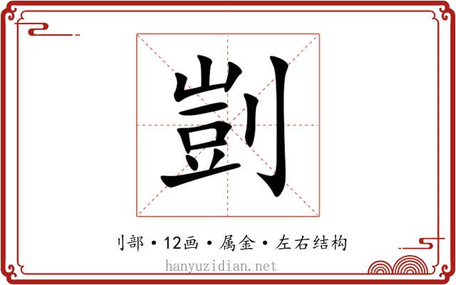 剴 剴