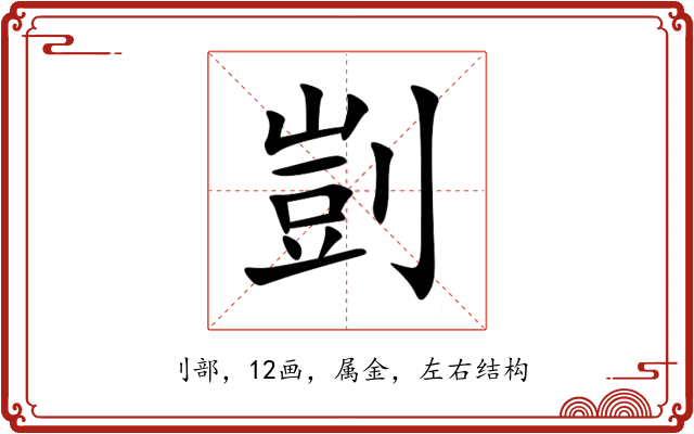 剴 剴