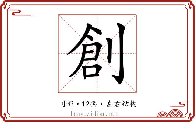創 創