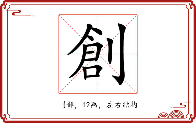 創 創