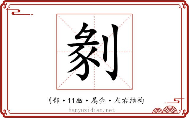 剶 剶