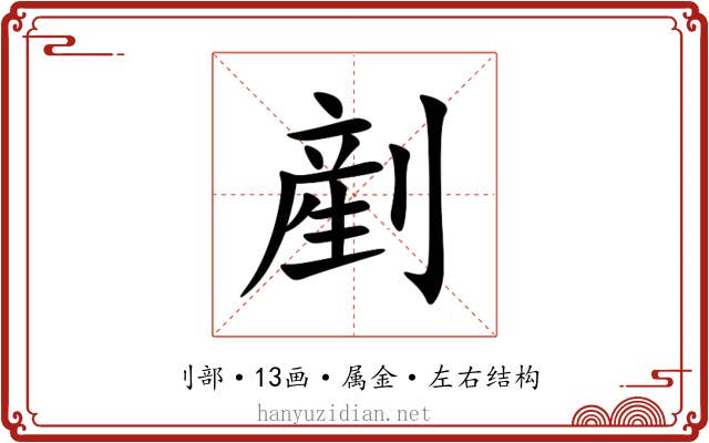 剷 剷