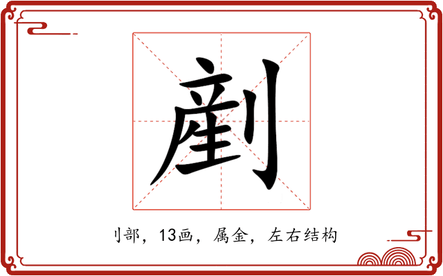 剷 剷